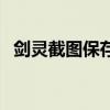 劍靈截圖保存在哪里（劍靈截圖保存在哪）