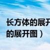 長方體的展開圖其中兩個面是正方形（長方體的展開圖）