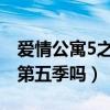 愛情公寓5之后還會(huì)有續(xù)集嗎（愛情公寓還有第五季嗎）