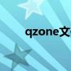 qzone文件夾可以刪除嗎（qzone）