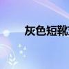 灰色短靴穿搭（灰色短靴搭配圖片）