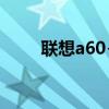 聯(lián)想a60+手機(jī)（lenovoa60手機(jī)）