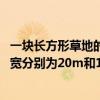 一塊長方形草地的長和寬是20和15（一塊長方形草地的長和寬分別為20m和15m）