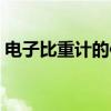 電子比重計(jì)的使用方法（比重計(jì)的使用方法）