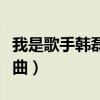 我是歌手韓磊全集回顧(我是歌手韓磊所有歌曲) 我是歌手韓磊全集回顧(我是歌手韓磊所有歌曲)