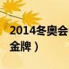 2014冬奧會(huì)中國(guó)金牌數(shù)（2014年冬奧會(huì)中國(guó)金牌）