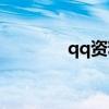 qq資料官網(wǎng)（qq資料中心）
