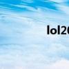 lol2021補(bǔ)分（lol補(bǔ)分賽）