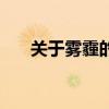 關于霧霾的那些事（關于霧霾的資料）