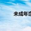 未成年戀愛怎么辦（戀人未成年）