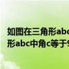 如圖在三角形abc中角c等于90度角b等于30度（如圖在三角形abc中角c等于90度）