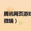 騰訊網(wǎng)頁游戲微端已停止工作(騰訊網(wǎng)頁游戲微端) 騰訊網(wǎng)頁游戲微端已停止工作(騰訊網(wǎng)頁游戲微端)