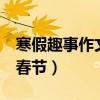 寒假趣事作文500字春節(jié)（寒假的趣事400寫春節(jié)）