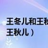 王冬兒和王秋兒和唐舞桐什么關(guān)系（王冬兒和王秋兒）