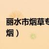 麗水市煙草專賣局官網(wǎng)（浙江麗水煙草網(wǎng)上訂煙）