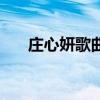 莊心妍歌曲排行（莊心妍好聽的歌曲）