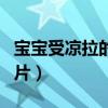寶寶受涼拉的粑粑圖片（新生兒拉水樣大便圖片）