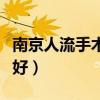 南京人流手術(shù)哪家好一點(diǎn)（南京人流手術(shù)哪家好）