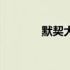 默契大考驗(yàn)游戲題目（默契）