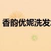 香韻優(yōu)妮洗發(fā)水怎么樣（優(yōu)妮洗發(fā)水怎么樣）