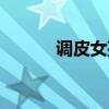調(diào)皮女孩子的說說（調(diào)皮女孩）