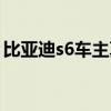 比亞迪s6車主真實口碑（比亞迪s6怎么樣?。? title=