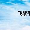 飛黎平機票查詢（黎平機票）