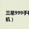 三星999手機(jī)不能開機(jī)怎么辦?（三星999手機(jī)）