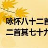 詠懷八十二首其七十九鳳凰的品性（詠懷八十二首其七十九）