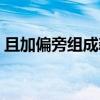 且加偏旁組成新字組詞（且加偏旁組成新字）