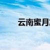 云南蜜月旅行報(bào)價(jià)（云南蜜月旅行）