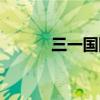 三一國(guó)際兒童學(xué)院（三一國(guó)際）
