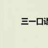 三一口語是什么意思（三一口語）