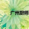 廣州廚師培訓(xùn)教程（廣州廚師培訓(xùn)）