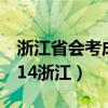 浙江省會(huì)考成績(jī)查詢2015（會(huì)考成績(jī)查詢2014浙江）
