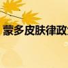 蒙多皮膚律政大亨手游（蒙多皮膚律政大亨）