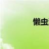 懶蟲海茵茨讀后感（懶蟲）
