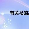 有關(guān)馬的故事50字（有關(guān)馬的故事）