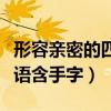 形容親密的四字成語含有手字（形容親密的成語含手字）