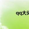 qq大頭貼在哪里（qq大頭貼）
