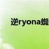 逆ryona蜘蛛女夾脖子坐臉（逆ryona）