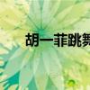 胡一菲跳舞的音樂名字（胡一菲跳舞）