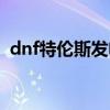 dnf特倫斯發(fā)電站地圖（dnf特倫斯發(fā)電站）