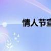 情人節(jié)宣傳語束（情人節(jié)宣傳語）