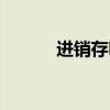 進(jìn)銷存明細(xì)賬怎么做（進(jìn)銷存）
