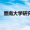 暨南大學(xué)研究生分?jǐn)?shù)線（暨南大學(xué)研究生）