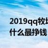 2019qq牧場養(yǎng)什么動物最賺錢(qq牧場養(yǎng)什么最掙錢) 2019qq牧場養(yǎng)什么動物最賺錢(qq牧場養(yǎng)什么最掙錢)