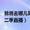 爸爸去哪兒第二季20140808（爸爸去哪兒第二季直播）