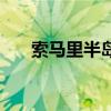 索馬里半島地理位置圖（索馬里半島）