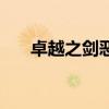 卓越之劍惡魔套獲得（卓越惡女武器）